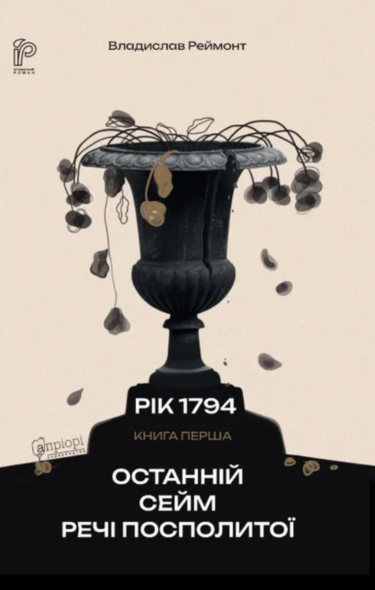 Рік 1794. Останній сейм Речі Посполитої. Книга 1