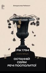 Рік 1794. Останній сейм Речі Посполитої. Книга 1