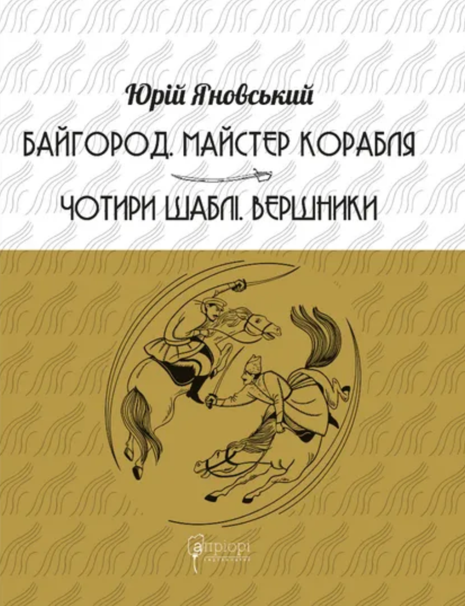 Обкладинка Байгород. Майстер корабля. Чотири шаблі. Вершники