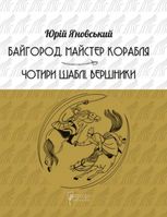 Байгород. Майстер корабля. Чотири шаблі. Вершники