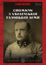 Спомини з Української Галицької Армії