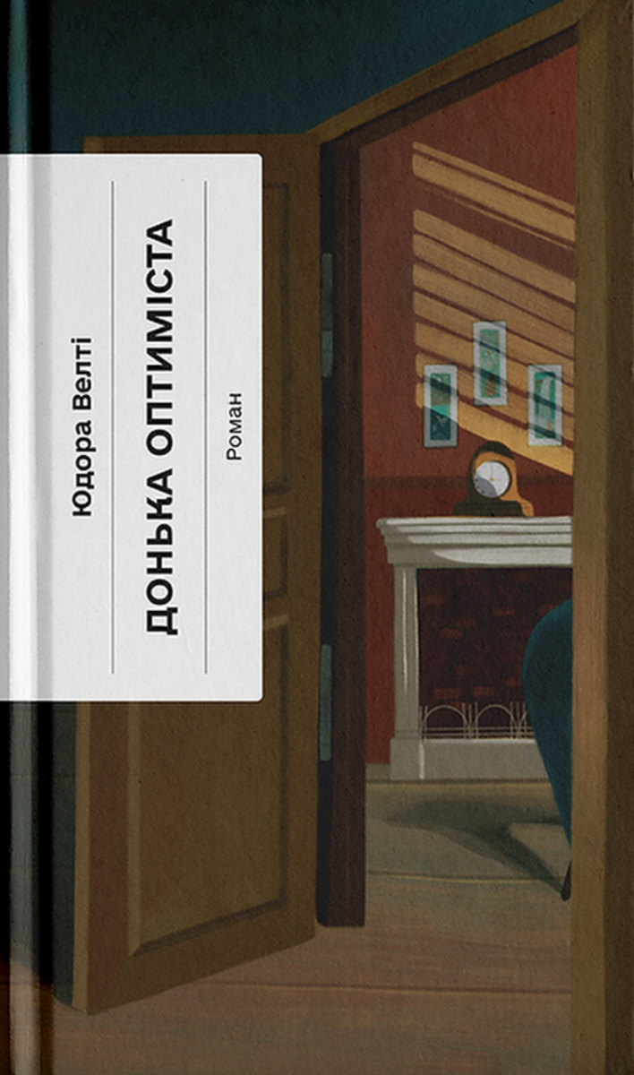 Обкладинка Донька оптиміста