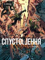 Спустошення. Том 3
