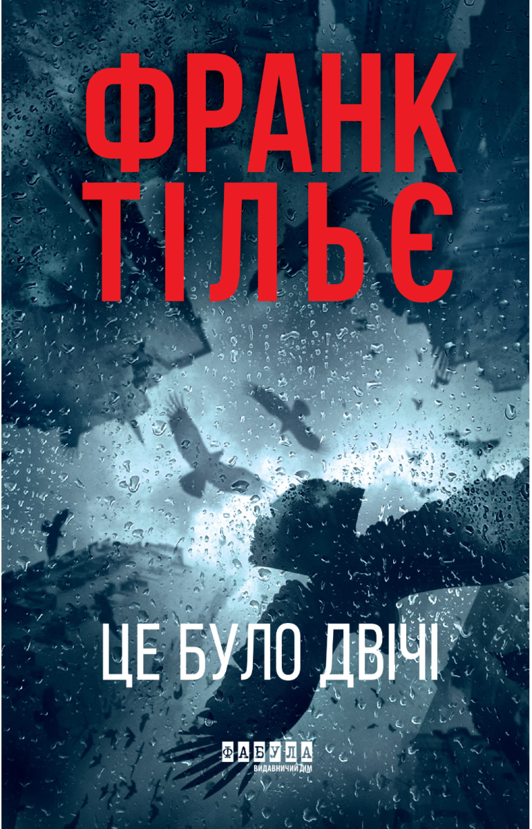 Обкладинка видання Калеб Траскман. Це було двічі. Книга 2
