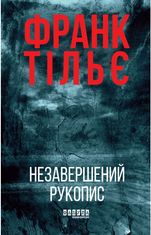 Калеб Траскман. Незавершений рукопис. Книга 1
