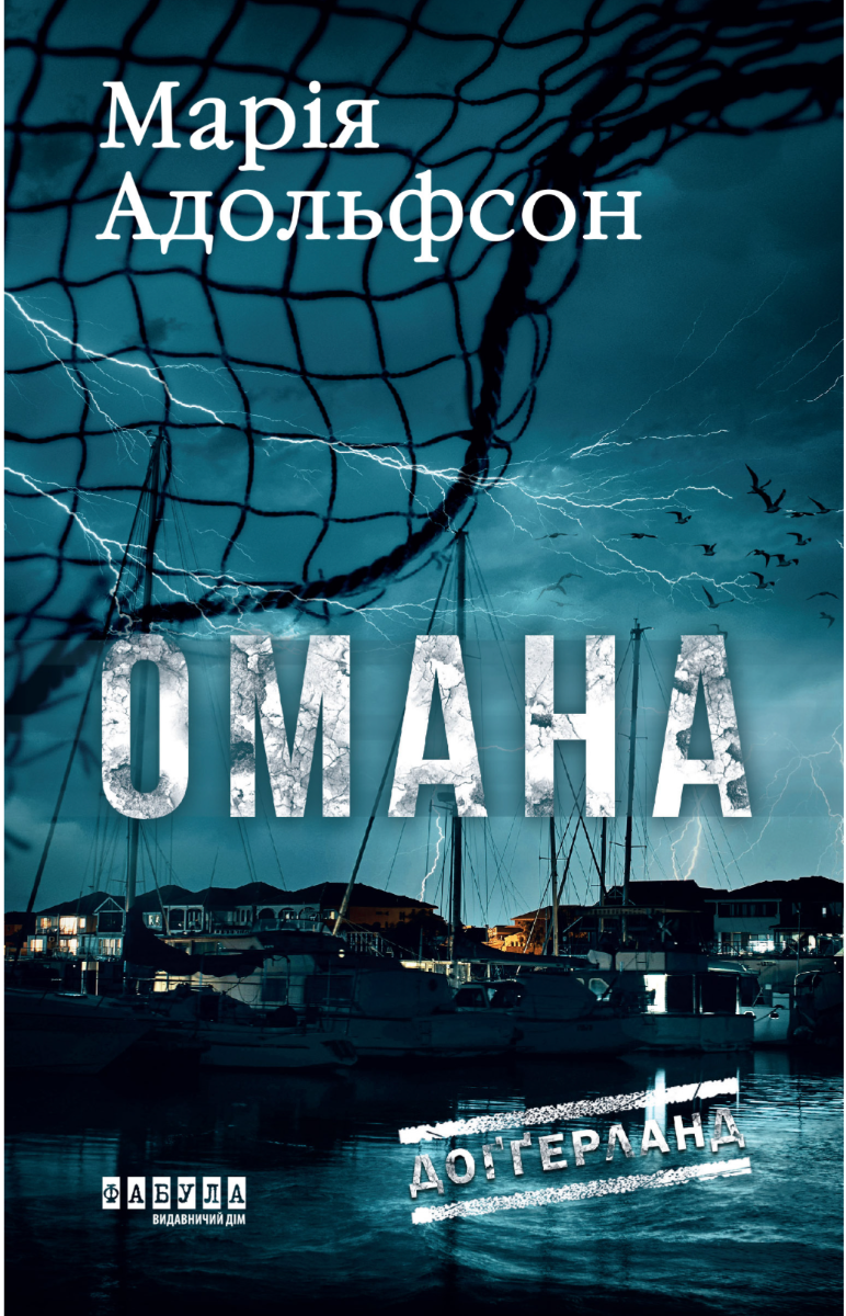 Обкладинка Доґґерланд. Омана. Книга 1