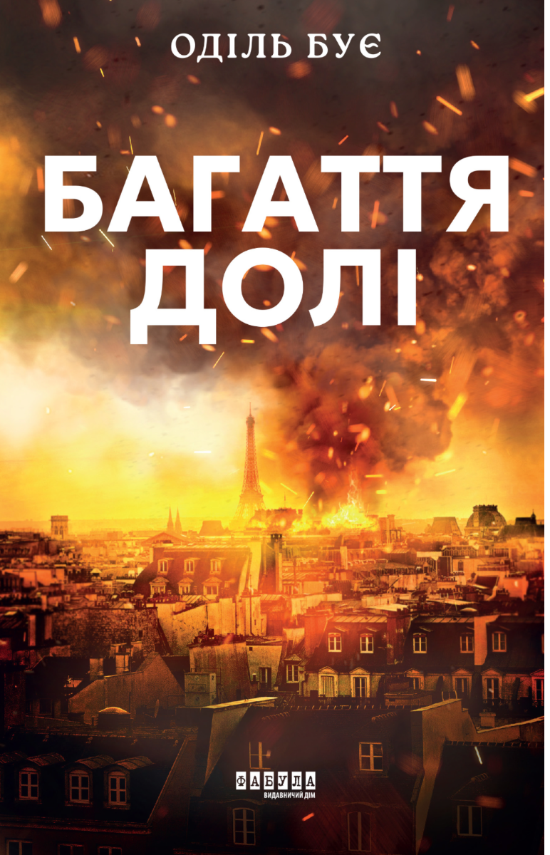 Обкладинка Багаття долі