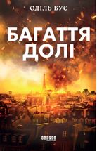 Багаття долі. Зображення №1