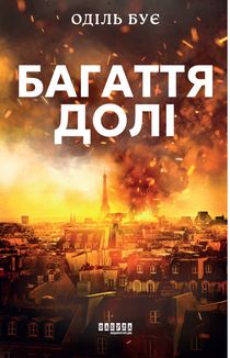 Багаття долі. Зображення №1