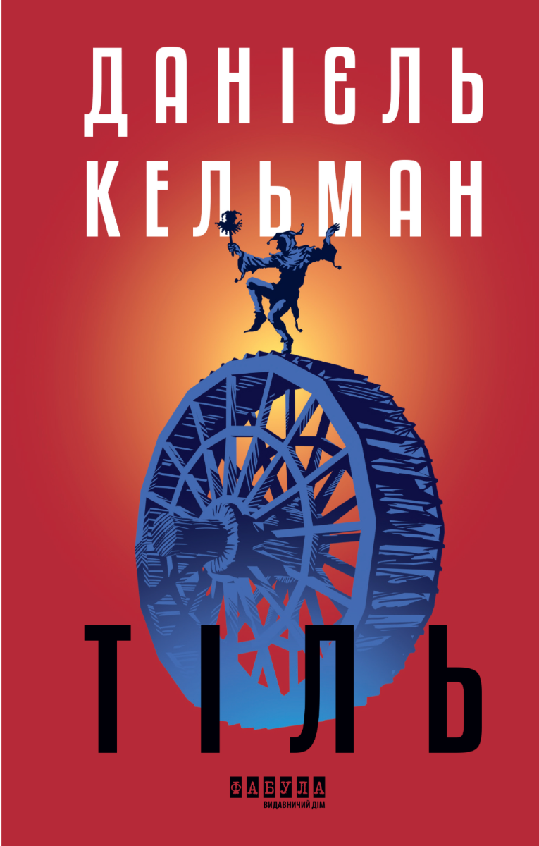 Обкладинка видання Тіль