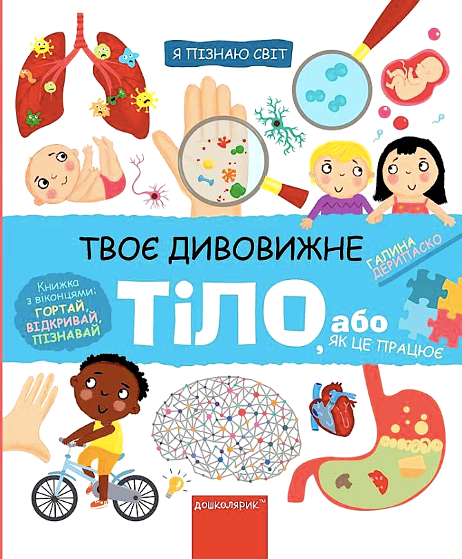 Я пізнаю світ. Твоє дивовижне тіло, або як це працює