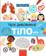 Я пізнаю світ. Твоє дивовижне тіло, або як це працює