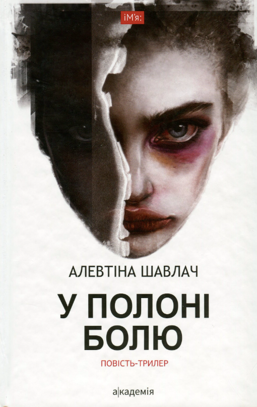 У полоні болю