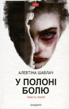 У полоні болю — фото 4