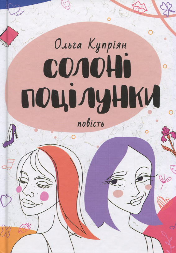 Обкладинка Солоні поцілунки