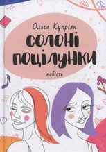 Солоні поцілунки
