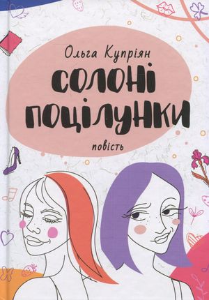 Солоні поцілунки — фото 4