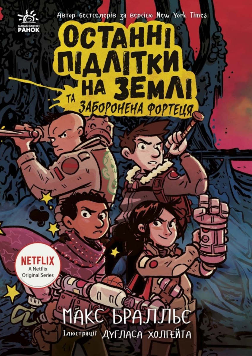 Обкладинка Останні підлітки на Землі та Заборонена фортеця. Книга 8