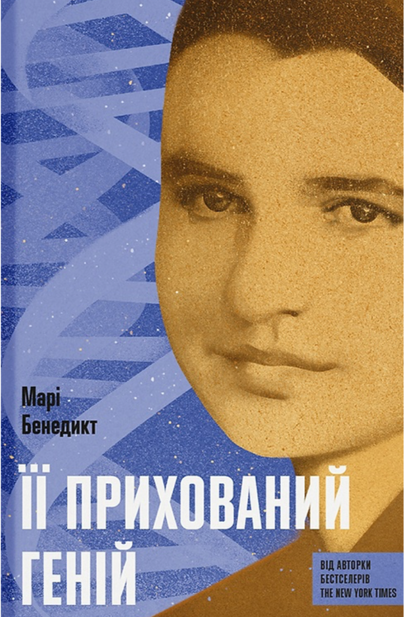 Обкладинка Її прихований геній