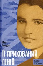 Її прихований геній