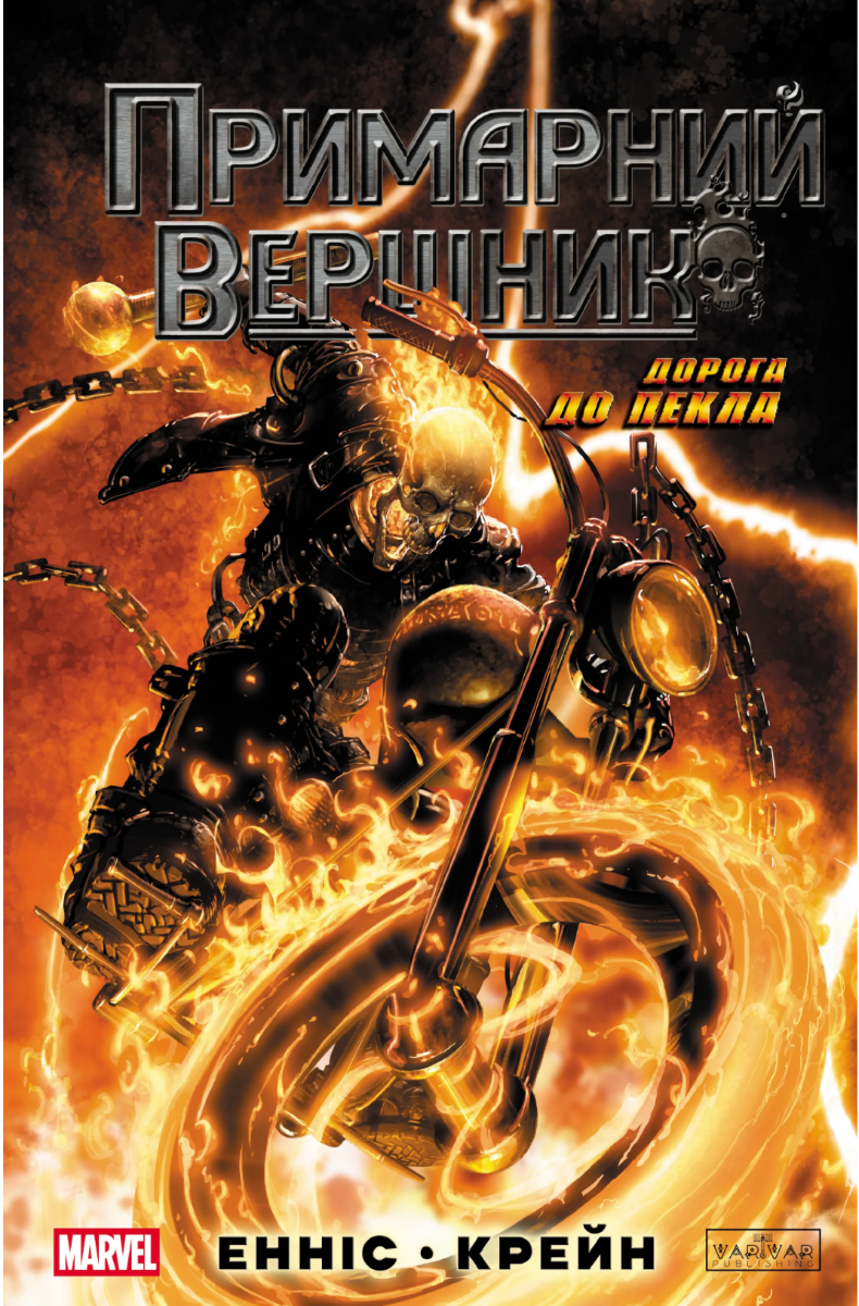 Примарний вершник. Дорога до пекла. Випуск 1