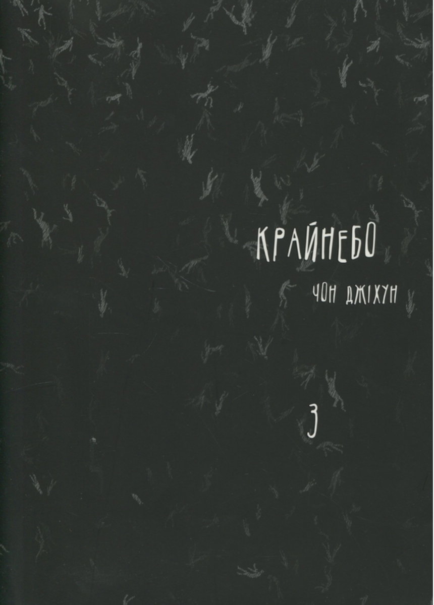 Обкладинка Крайнебо. Том 3