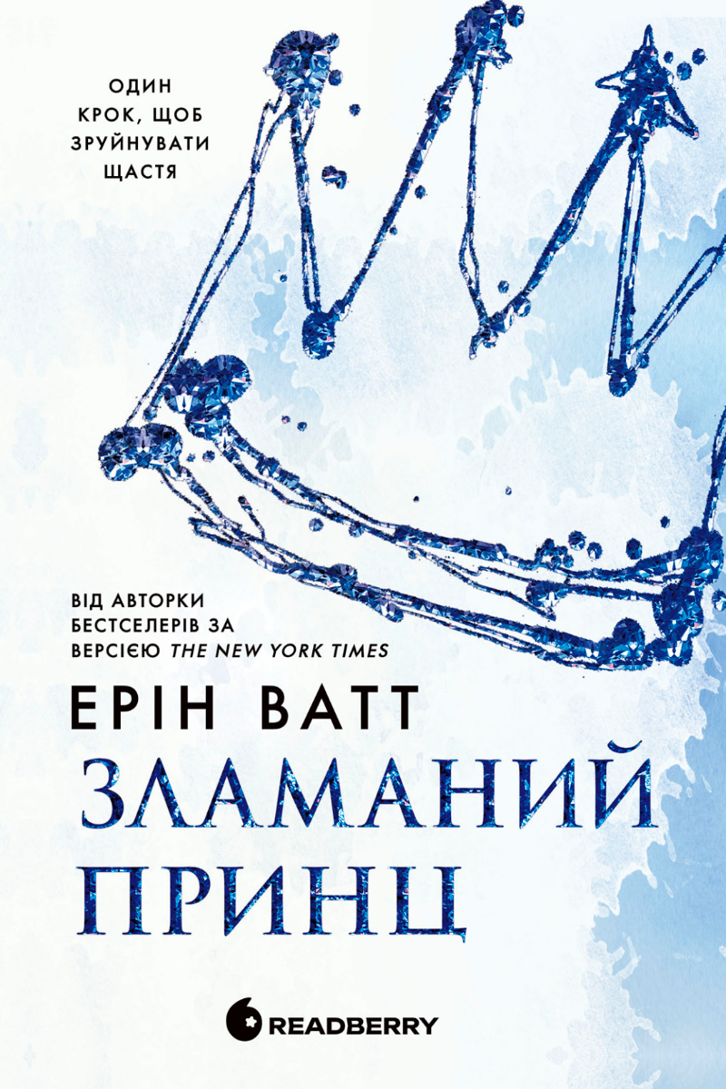 Родина Роялів. Зламаний принц. Книга 2 (Електронна книга)