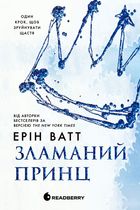 Родина Роялів. Зламаний принц. Книга 2. Зображення №1