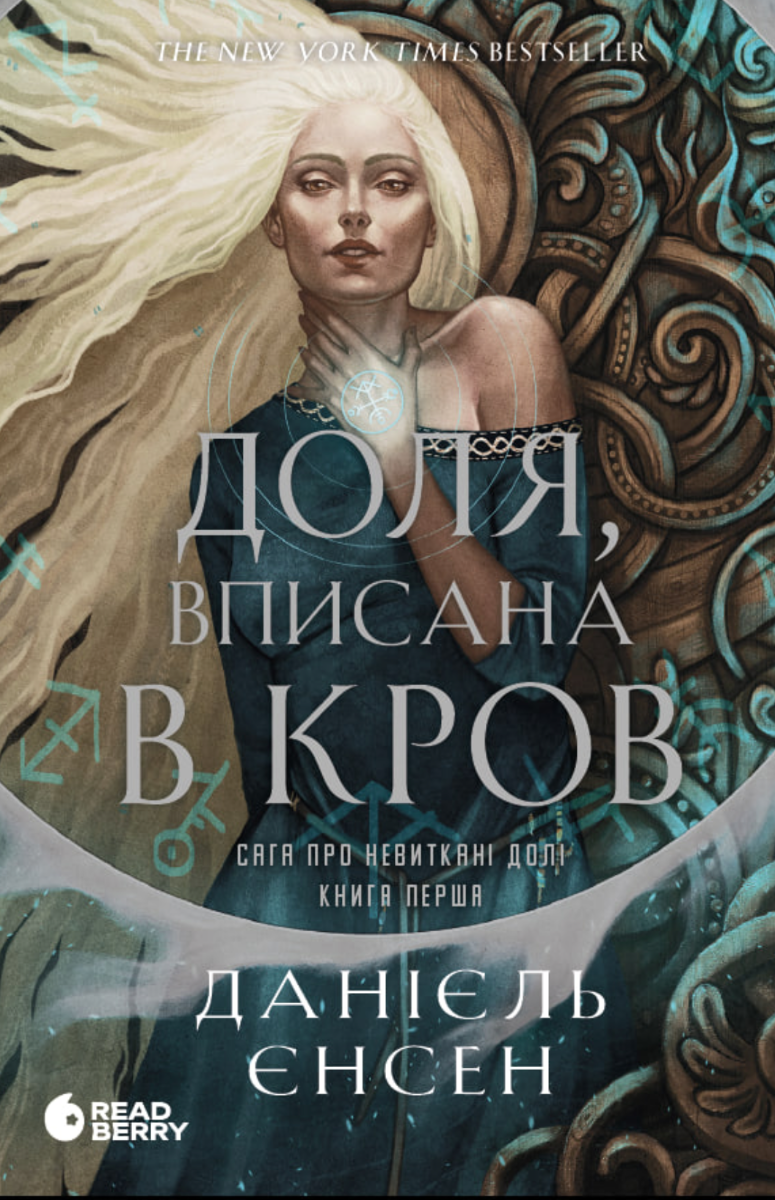 Обкладинка видання Доля, вписана в кров. Сага про невиткані долі. Книга 1