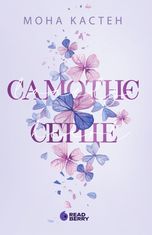 New adult. Мить до кохання. Scarlet Luck. Самотнє серце. Книга 1