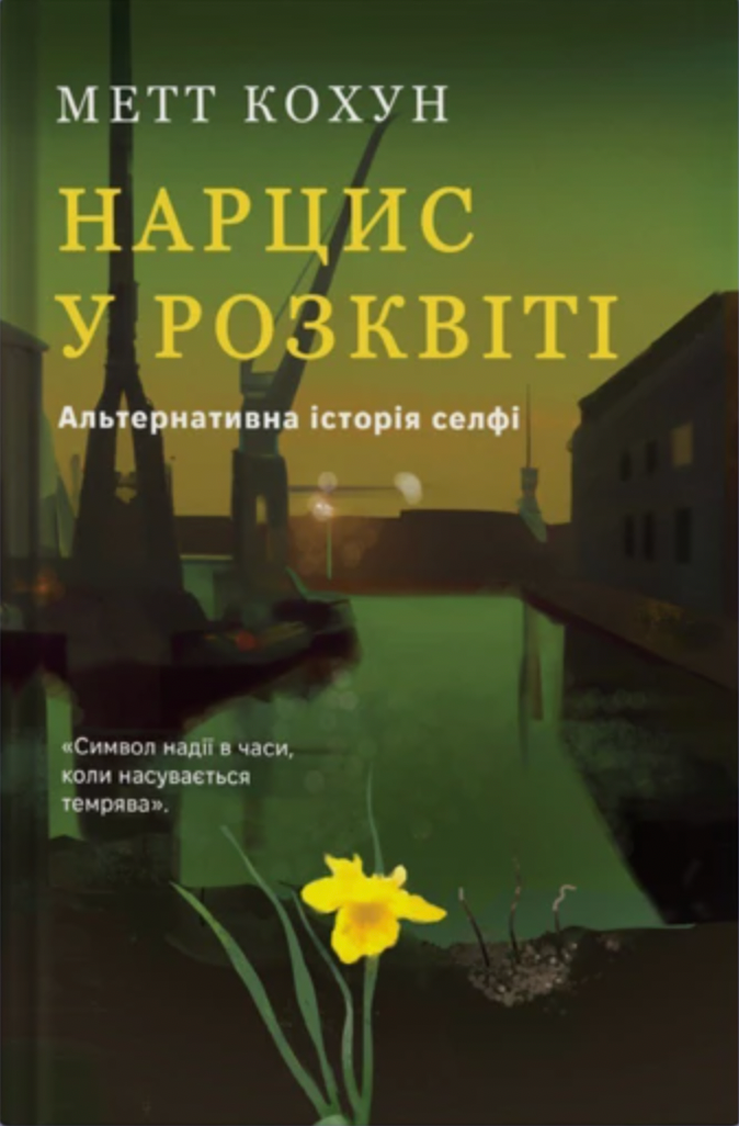 Обкладинка видання Нарцис у розквіті. Альтернативна історія селфі