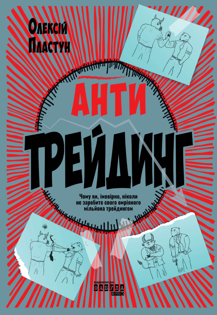 Обкладинка Антитрейдинг