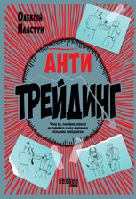 Антитрейдинг