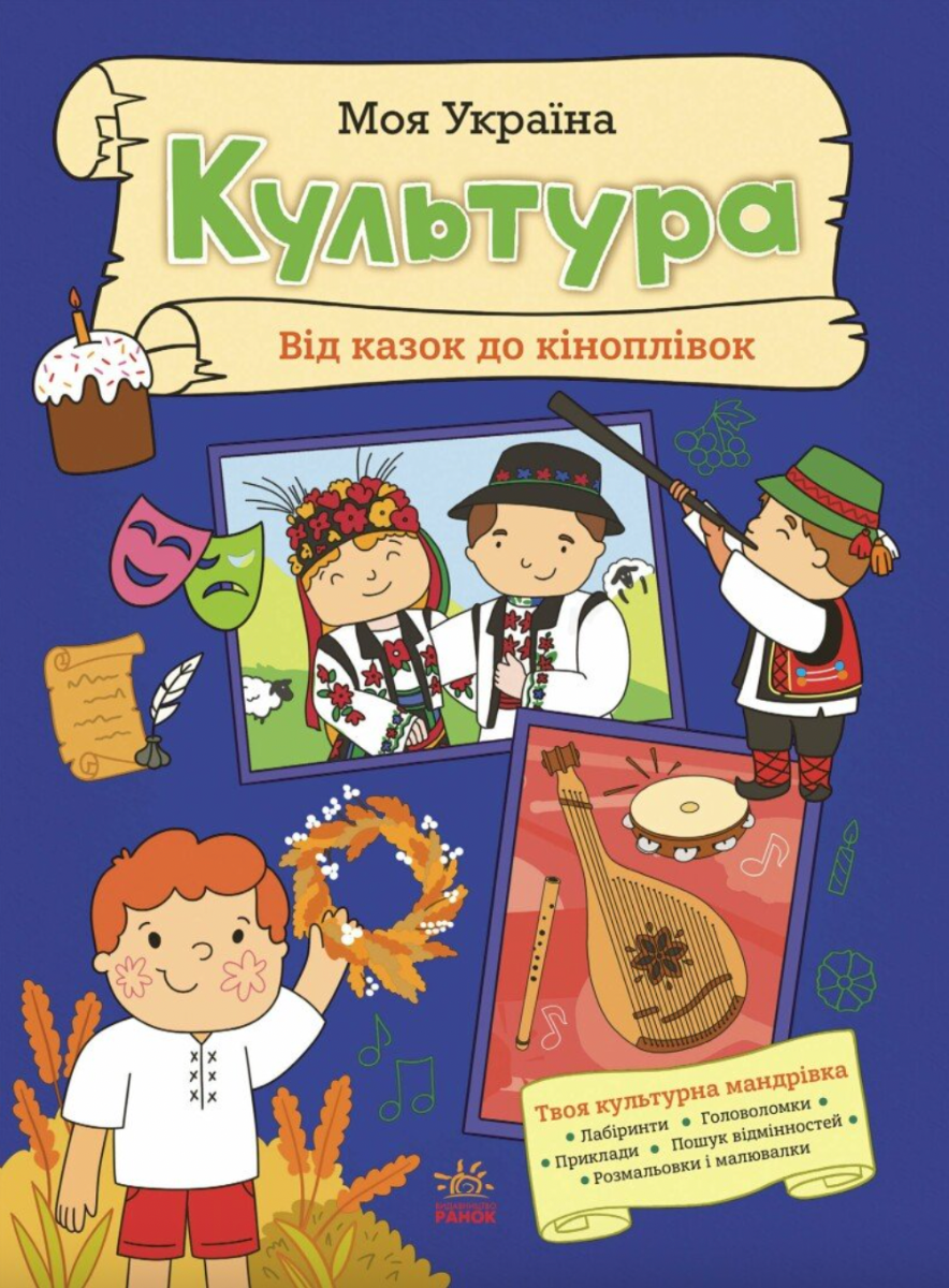 Моя Україна. Культура від казок до кіноплівки