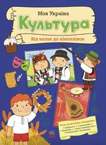 Моя Україна. Культура від казок до кіноплівки