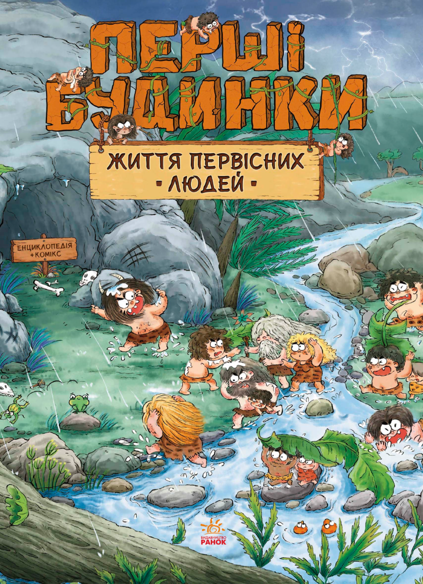 Обкладинка Життя первісних людей. Перші будинки