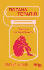 Погана терапія. Чому діти не дорослішають