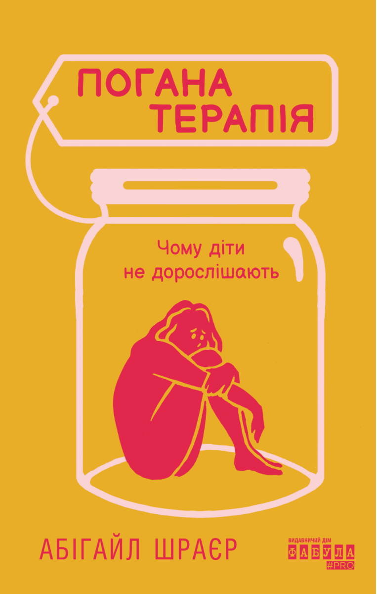 Погана терапія. Чому діти не дорослішають (Електронна книга)