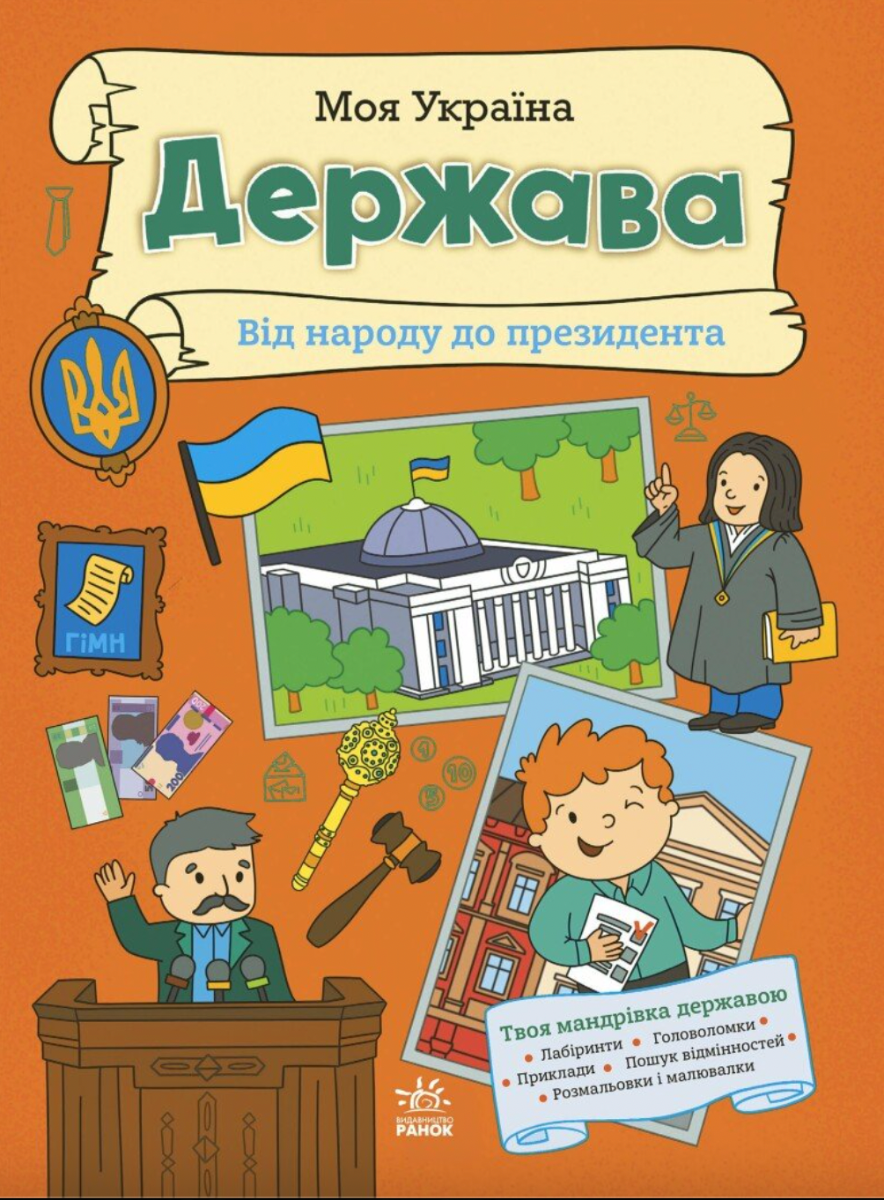 Обкладинка Моя Україна. Держава від народу до президента