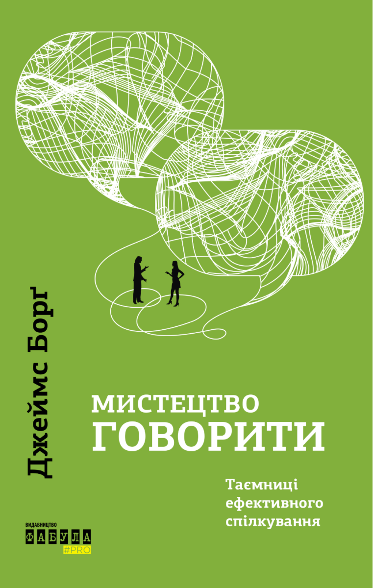 Обкладинка Мистецтво говорити. Таємниці ефективного спілкування