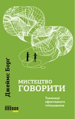 Мистецтво говорити. Таємниці ефективного спілкування