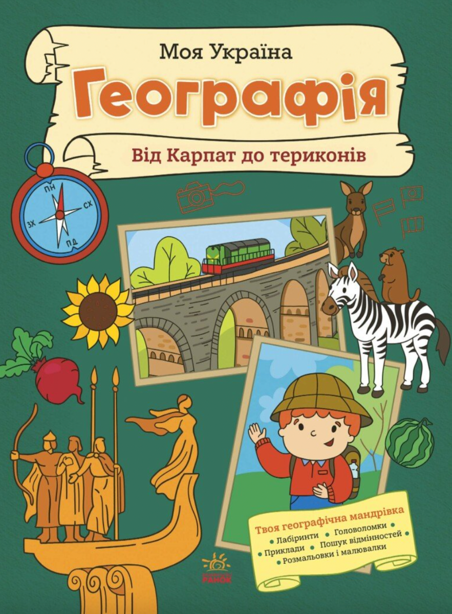 Обкладинка Моя Україна. Географія від Карпат до териконів