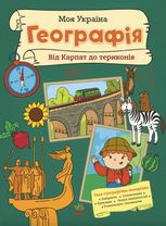 Моя Україна. Географія від Карпат до териконів