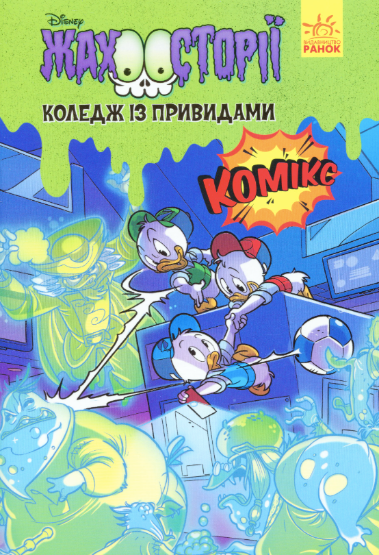 Жахосторії. Коледж із привидами