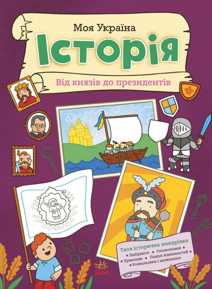 Обкладинка Моя Україна. Історія від князів до президентів