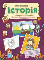 Моя Україна. Історія від князів до президентів