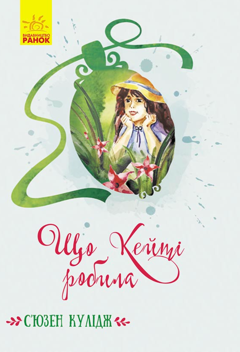 Класичні романи. Що Кейті робила