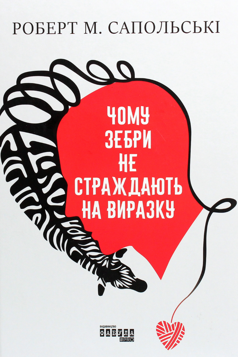 Обкладинка видання Чому зебри не страждають на виразку