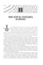 Чому зебри не страждають на виразку. Image №8