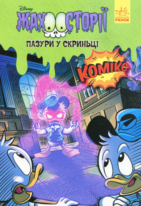 Жахосторії. Пазури у скриньці